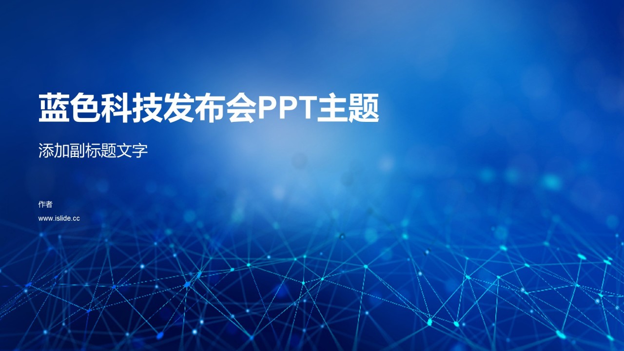 蓝色科技发布会PPT主题