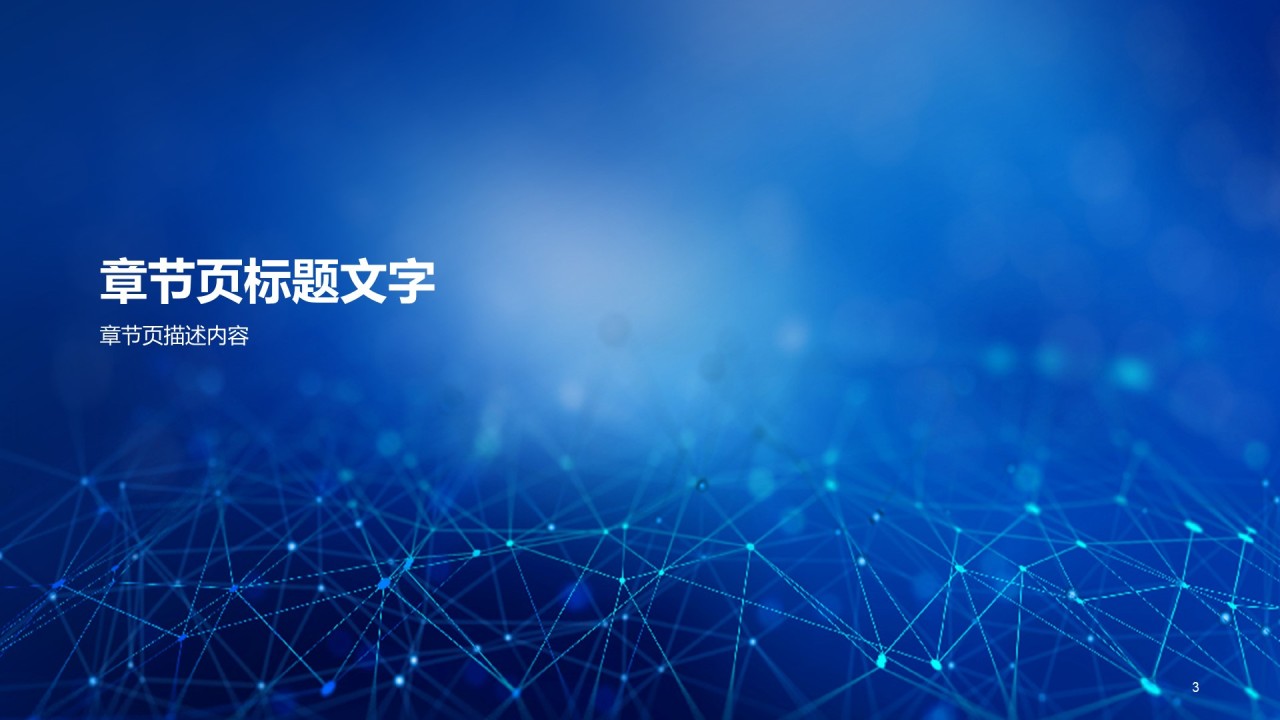 蓝色科技发布会PPT主题