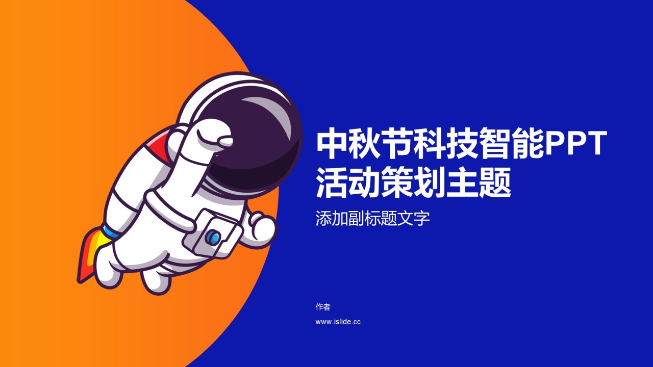 中秋节科技智能PPT活动策划主题