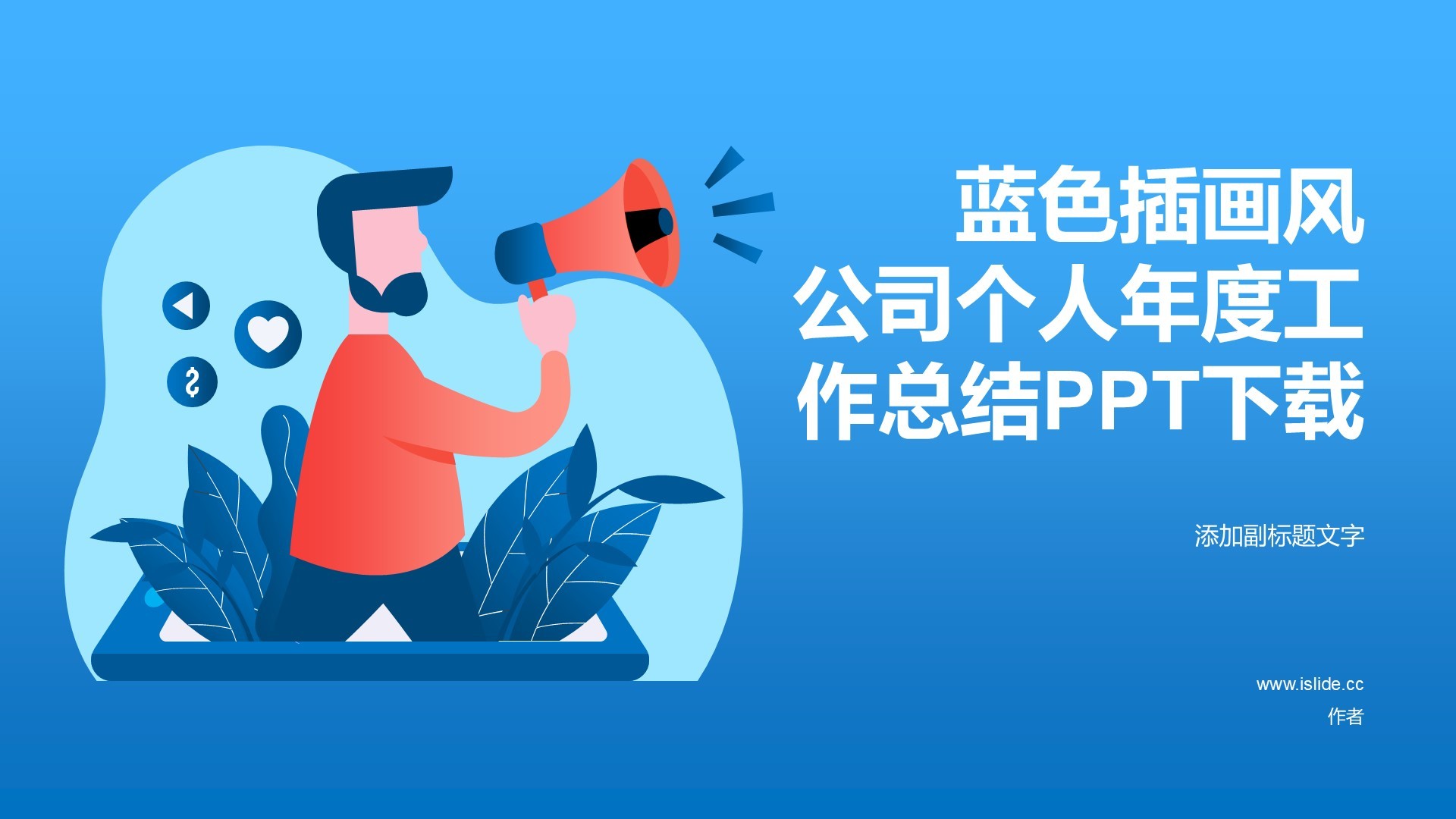 蓝色插画风公司个人年度工作总结PPT下载