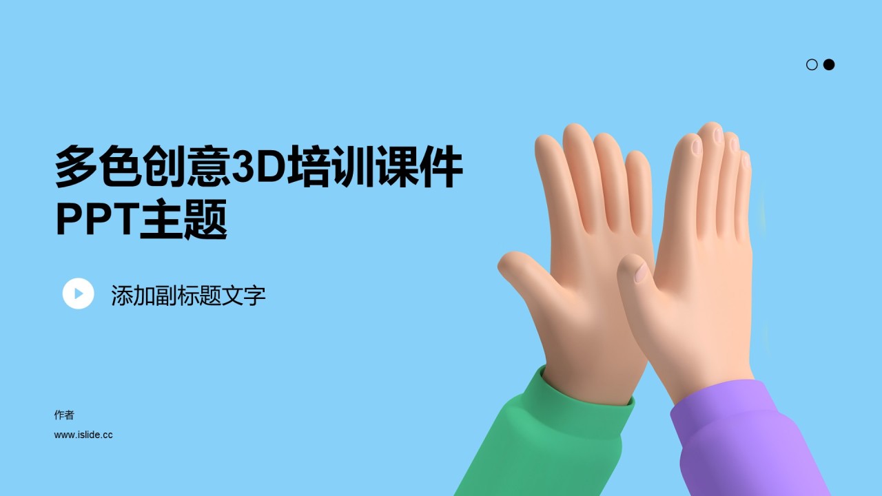 多色创意3D培训课件PPT主题