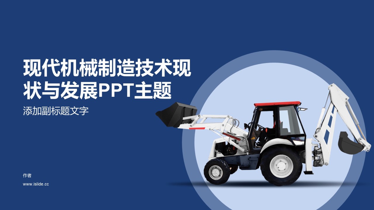 现代机械制造技术现状与发展PPT主题