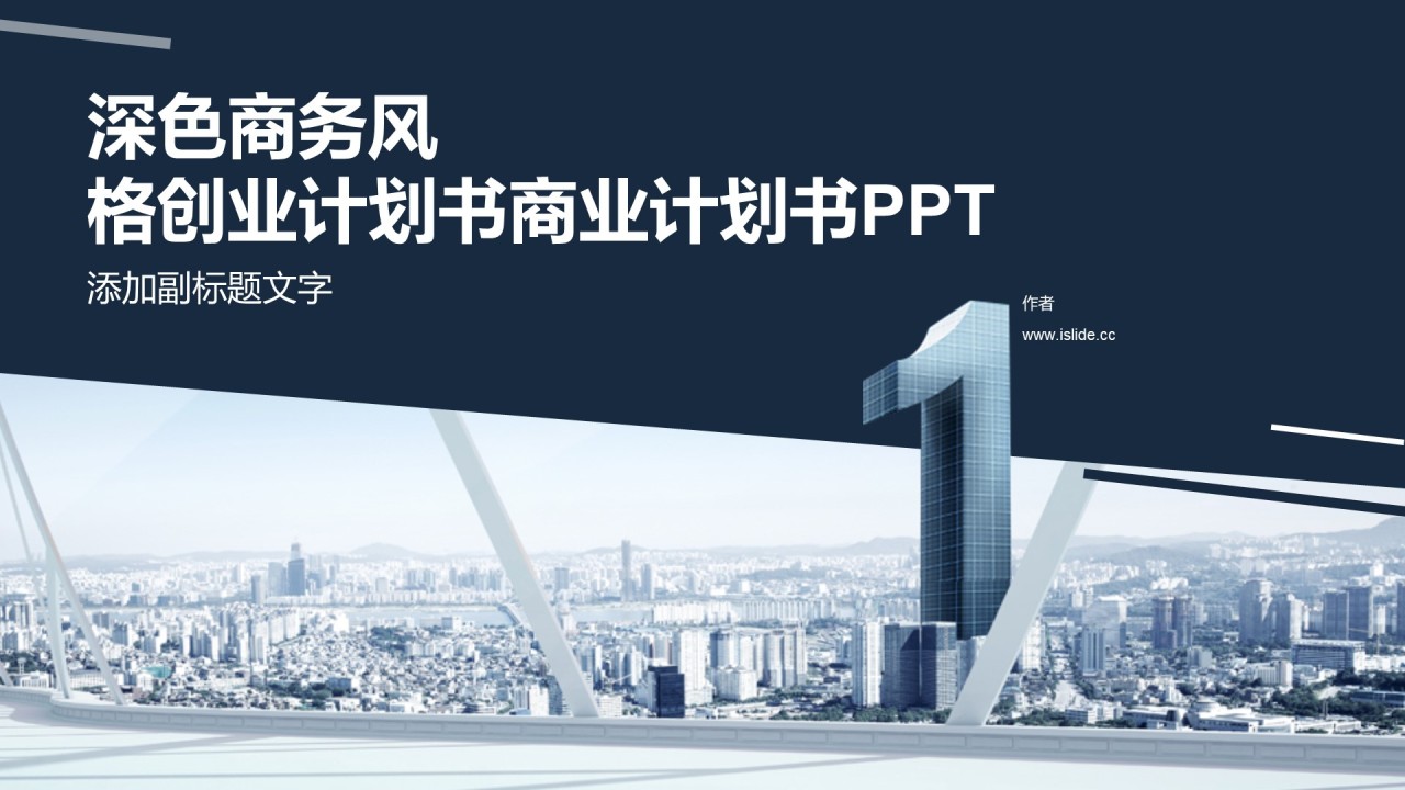 深色商务风格创业计划书商业计划书PPT