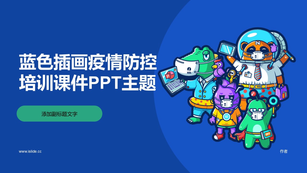 蓝色插画疫情防控培训课件PPT主题