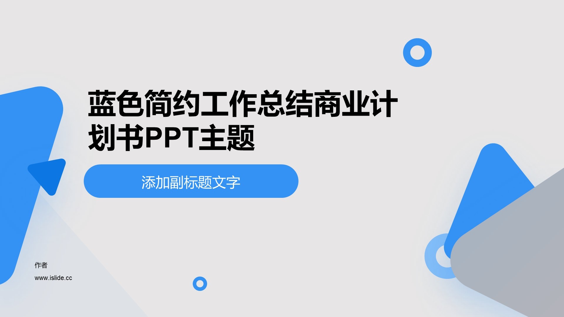 蓝色简约工作总结商业计划书PPT主题