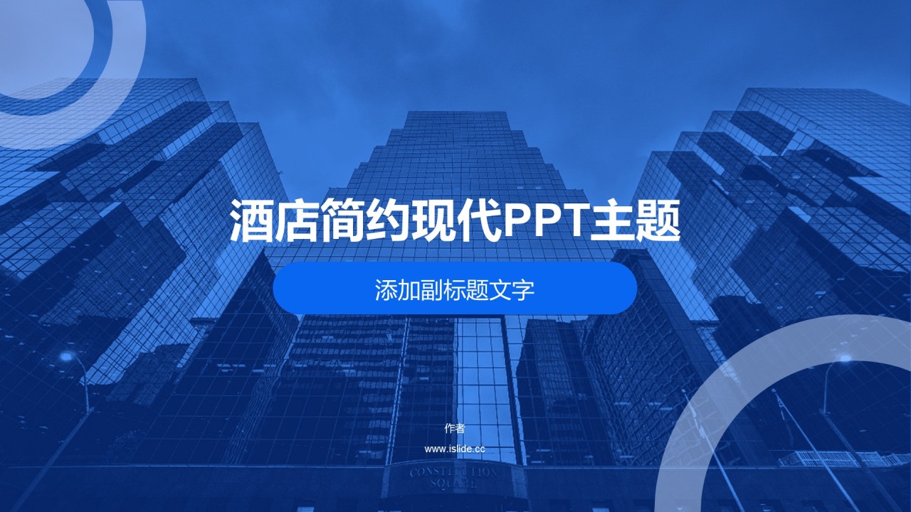 酒店简约现代PPT主题