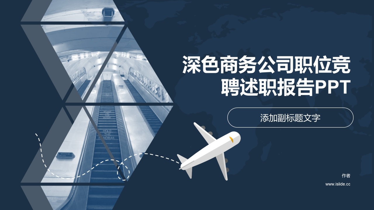 深色商务公司职位竞聘述职报告PPT