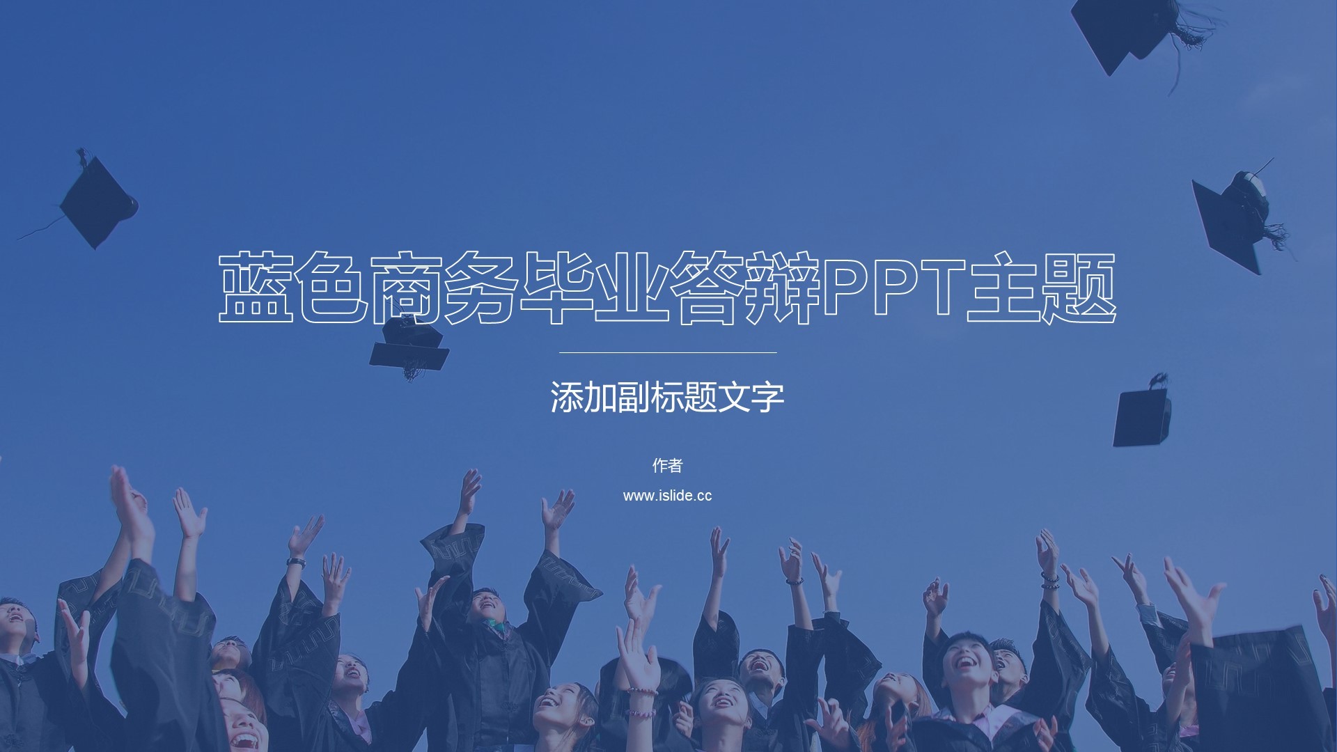 蓝色商务毕业答辩PPT主题