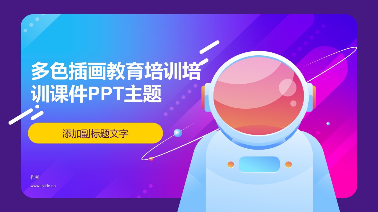 多色插画教育培训培训课件PPT主题