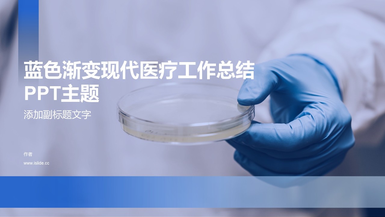 蓝色渐变现代医疗工作总结PPT主题