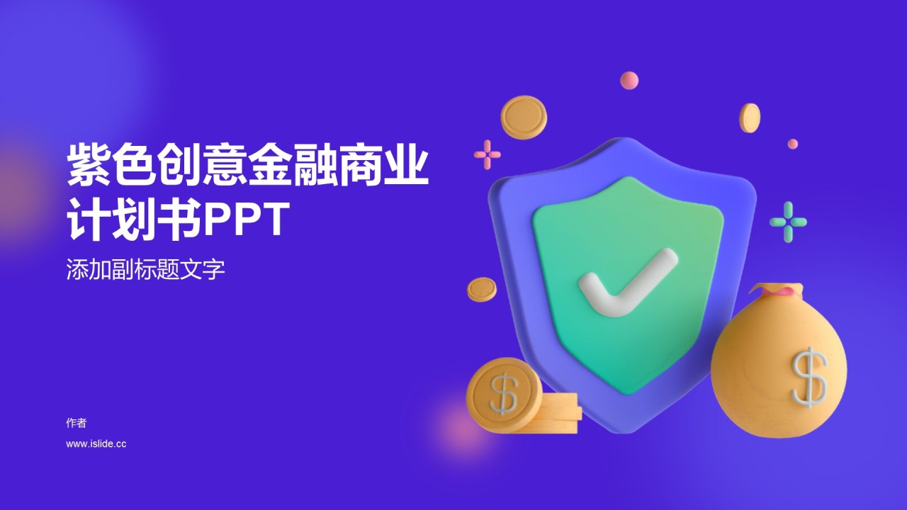 紫色创意金融商业计划书PPT