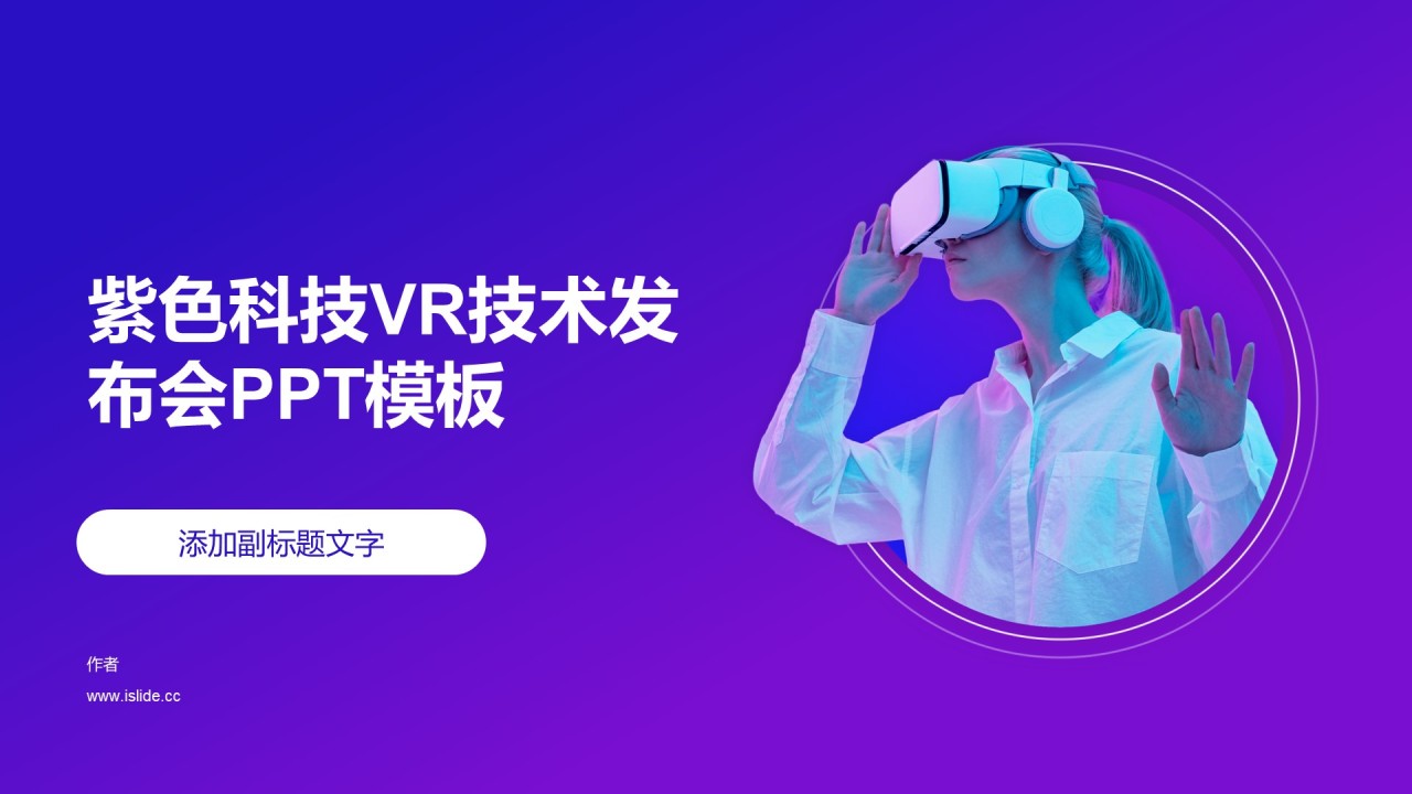 紫色科技VR技术发布会PPT模板