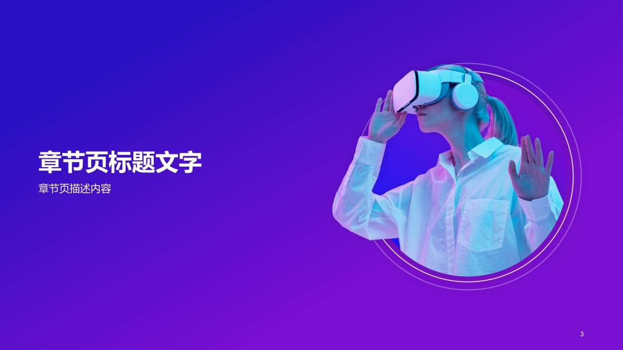 紫色科技VR技术发布会PPT模板