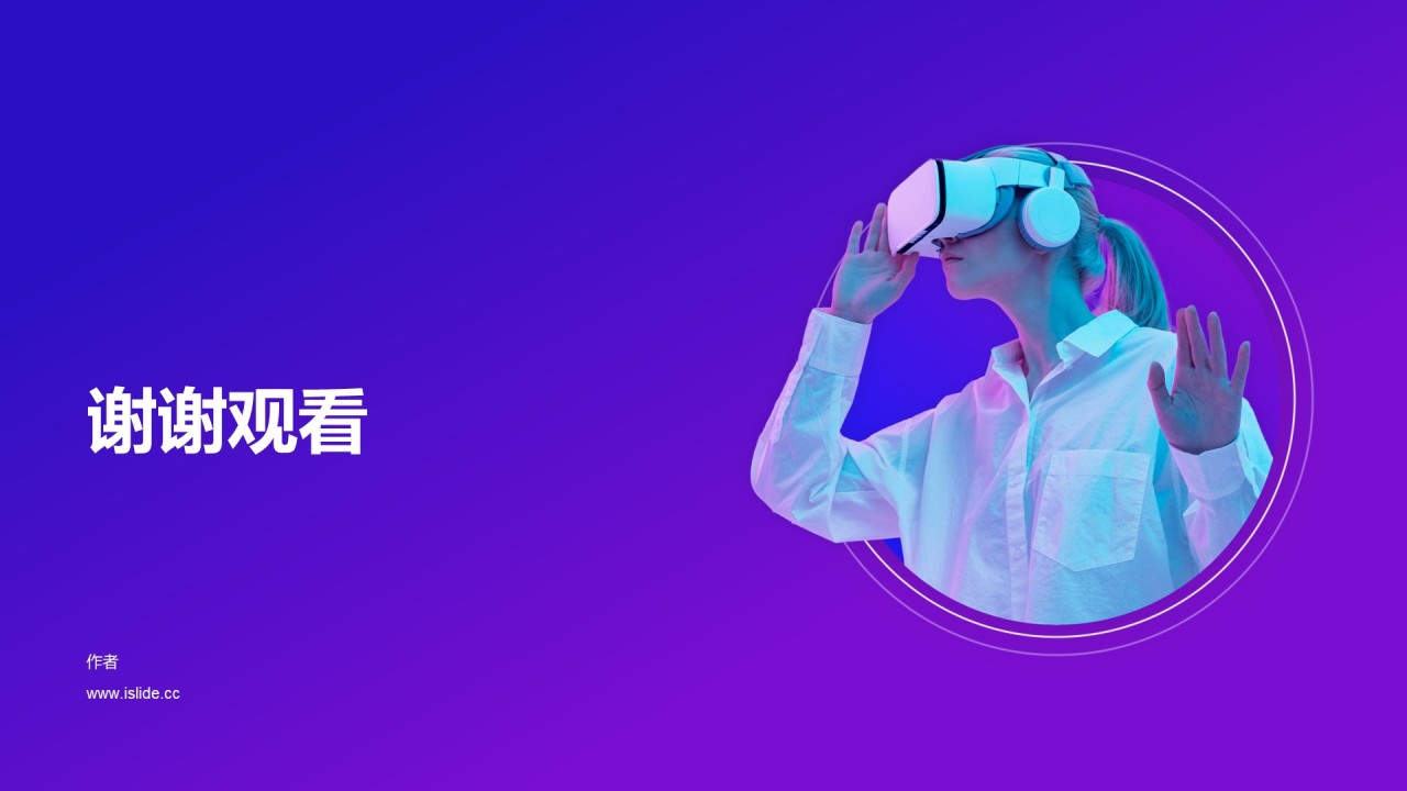 紫色科技VR技术发布会PPT模板