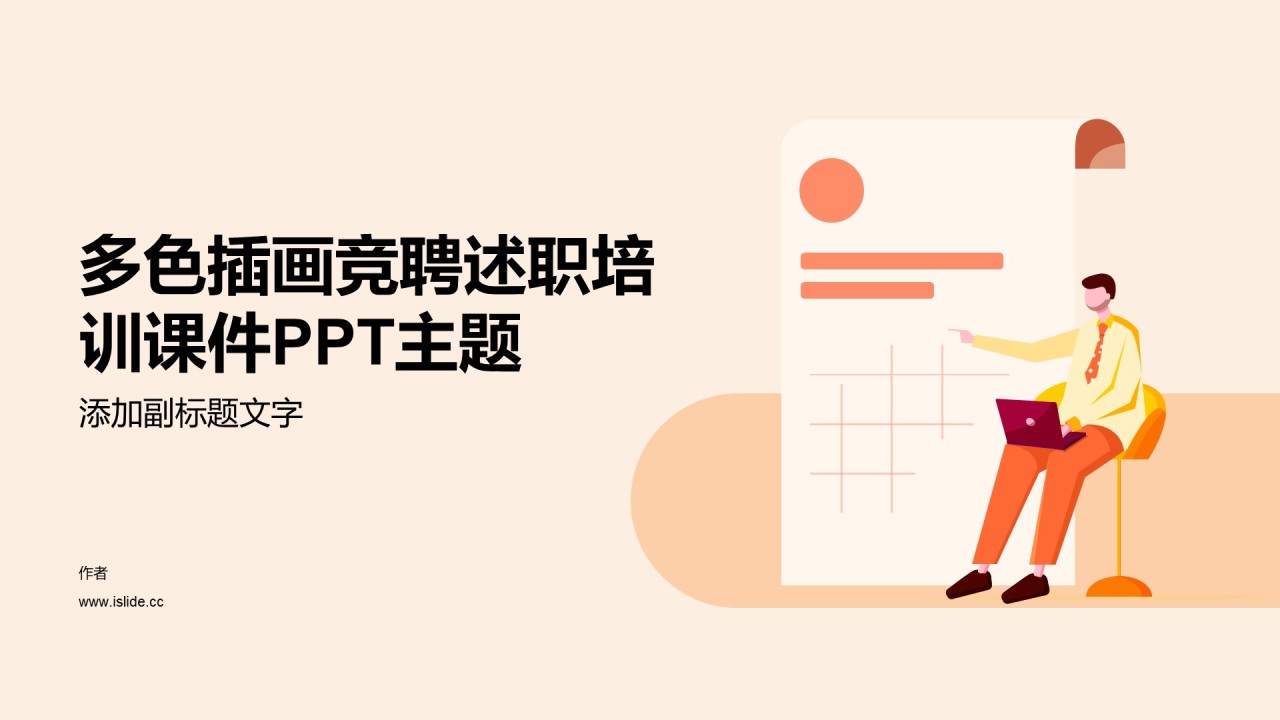 多色插画竞聘述职培训课件PPT主题