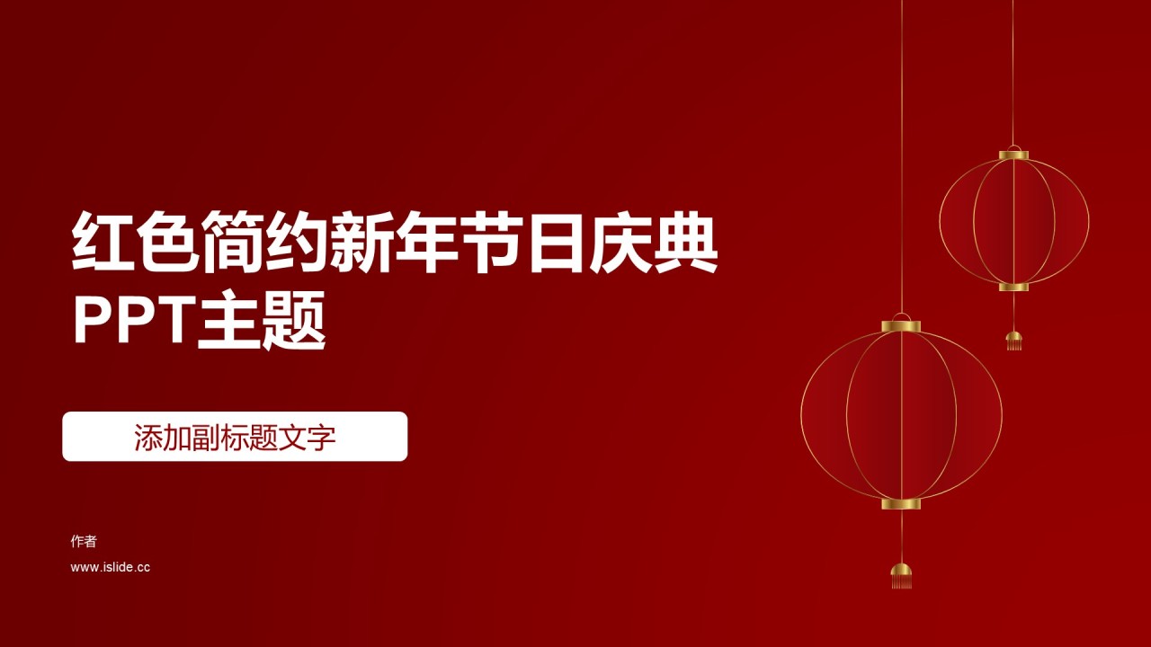红色简约新年节日庆典PPT主题