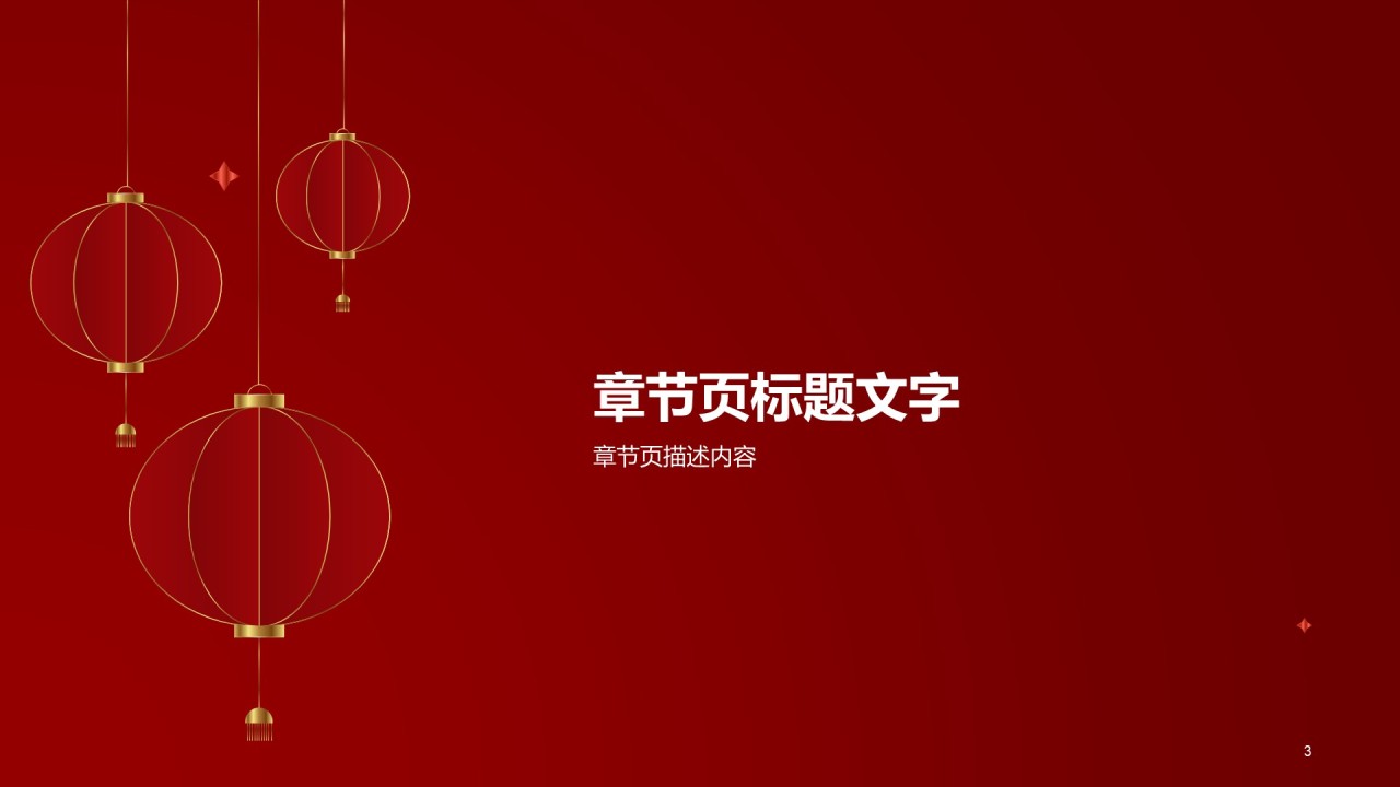 红色简约新年节日庆典PPT主题