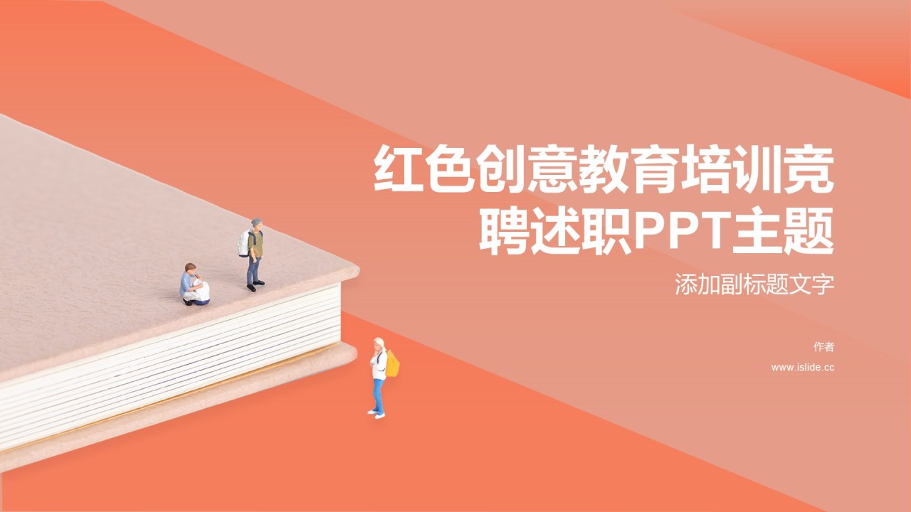 红色创意教育培训竞聘述职PPT主题