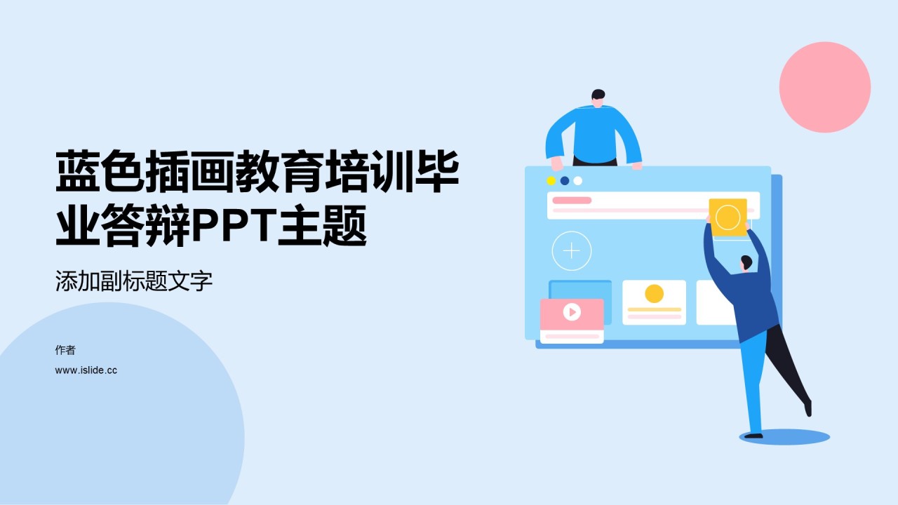 蓝色插画教育培训毕业答辩PPT主题