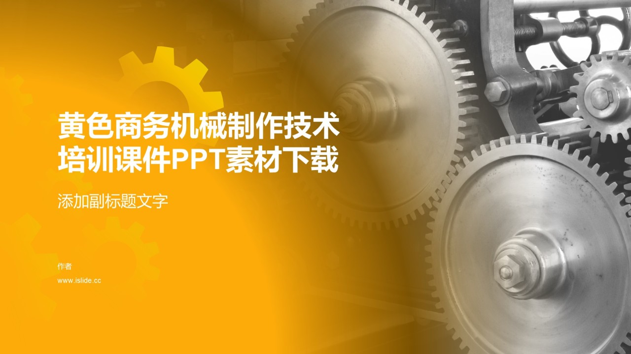 黄色商务机械制作技术培训课件PPT素材下载