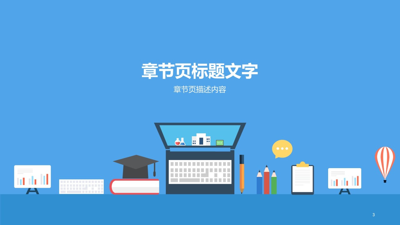教育学术毕业答辩PPT主题