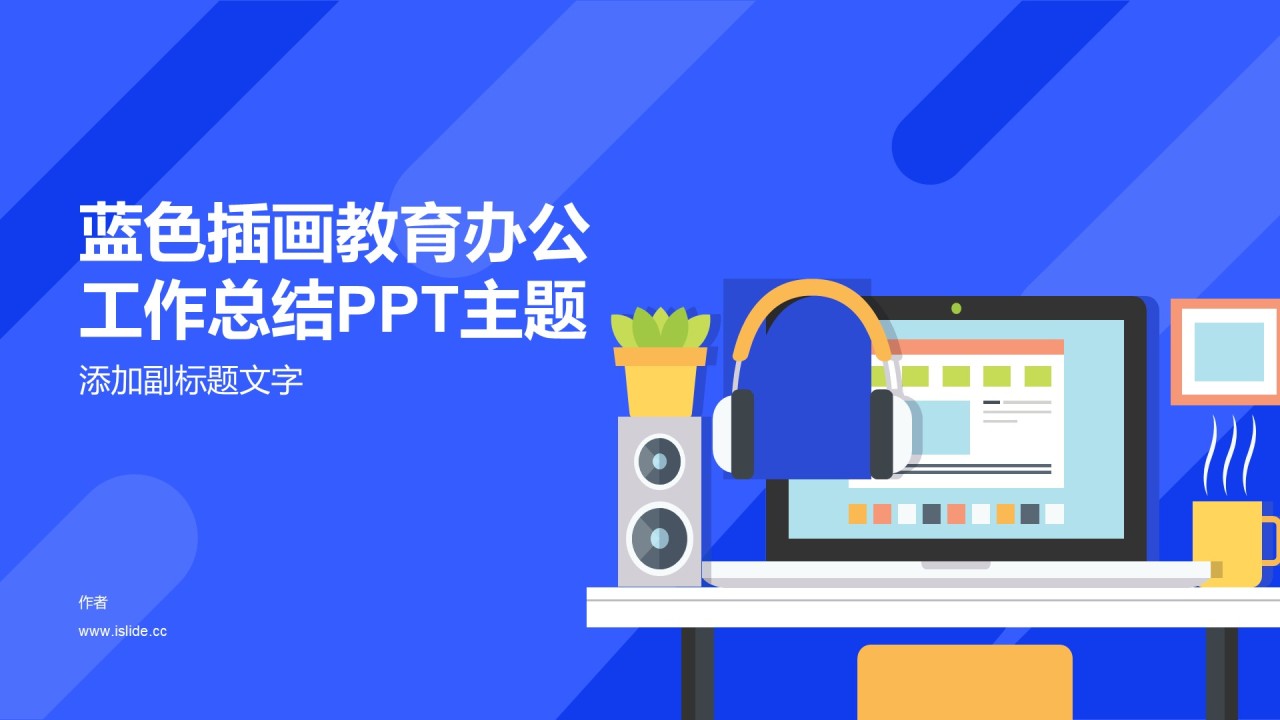 蓝色插画教育办公工作总结PPT主题