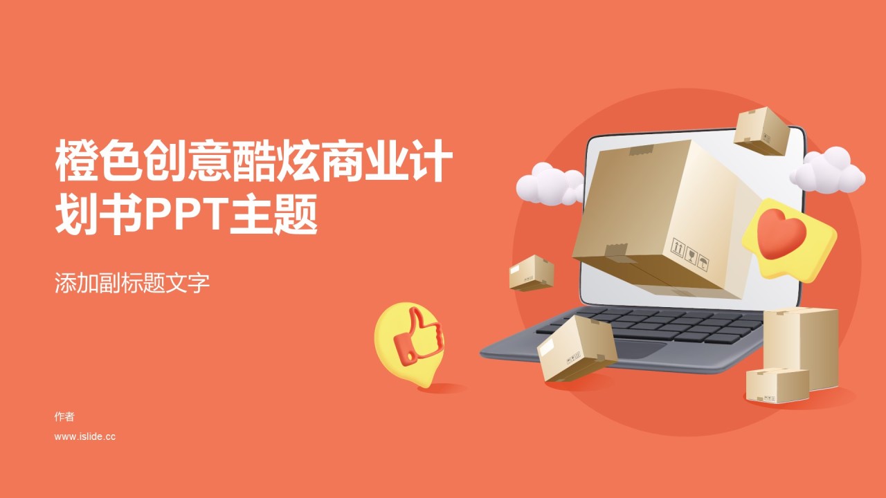 橙色创意酷炫商业计划书PPT主题