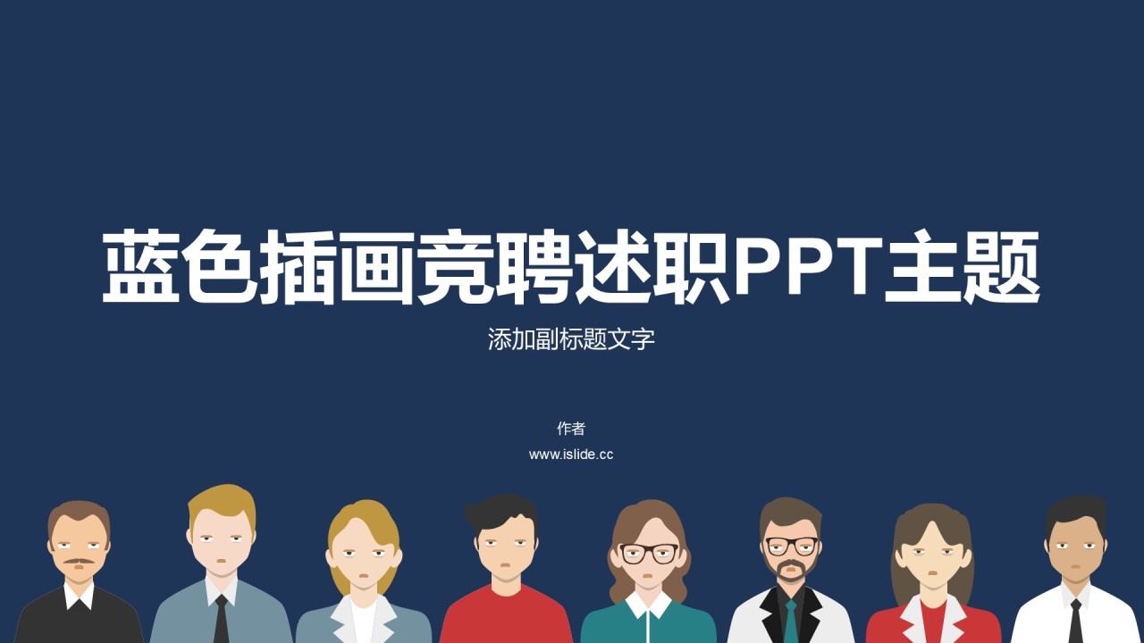 蓝色插画竞聘述职PPT主题