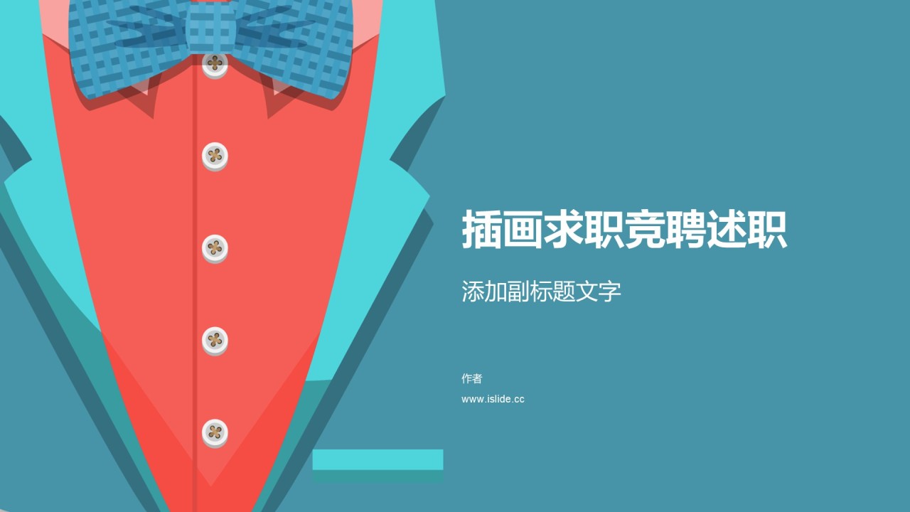 插画求职竞聘述职