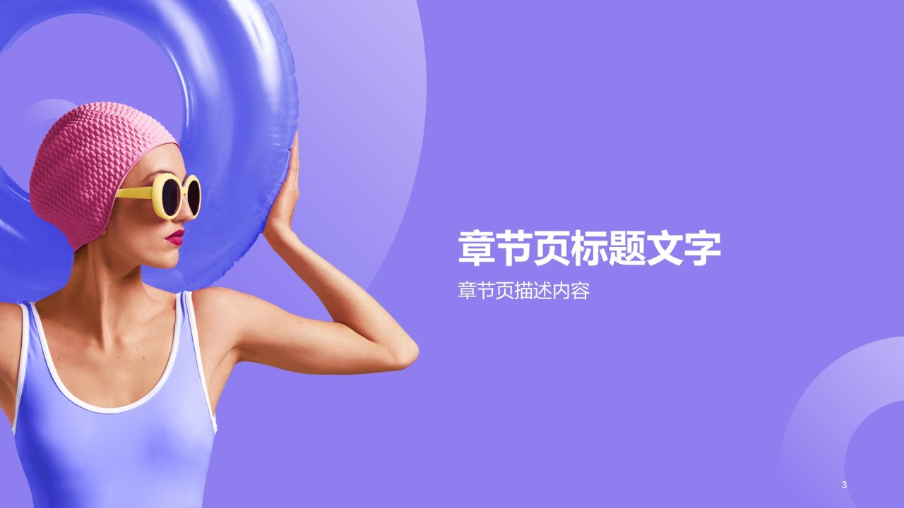 紫色商务游泳运动教育培训PPT模板