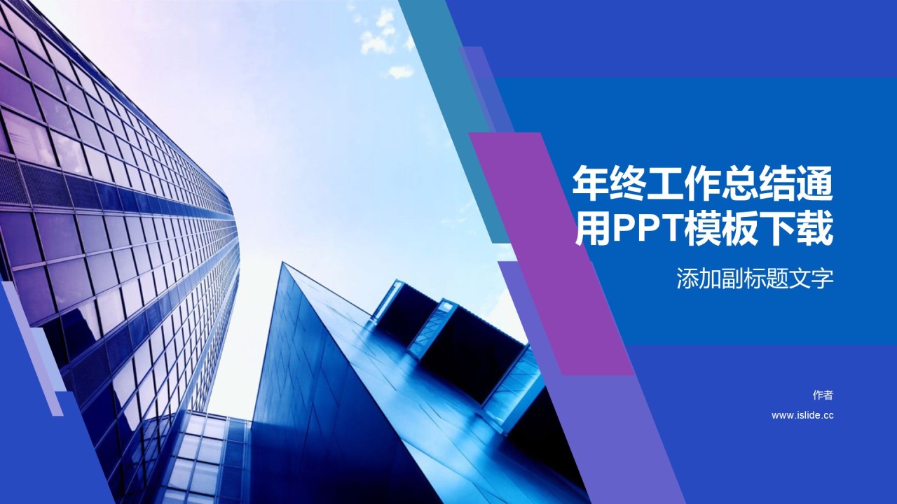 年终工作总结通用PPT模板下载