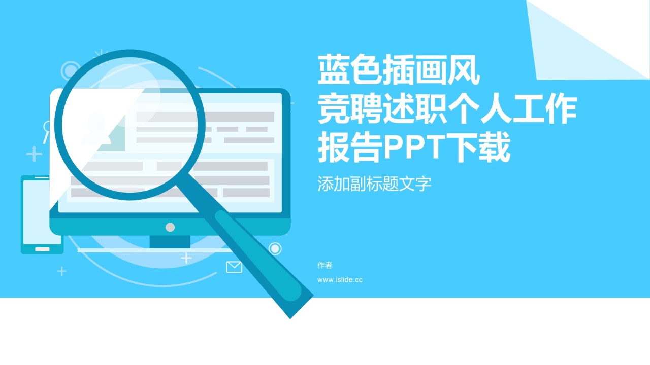 蓝色插画风竞聘述职个人工作报告PPT下载