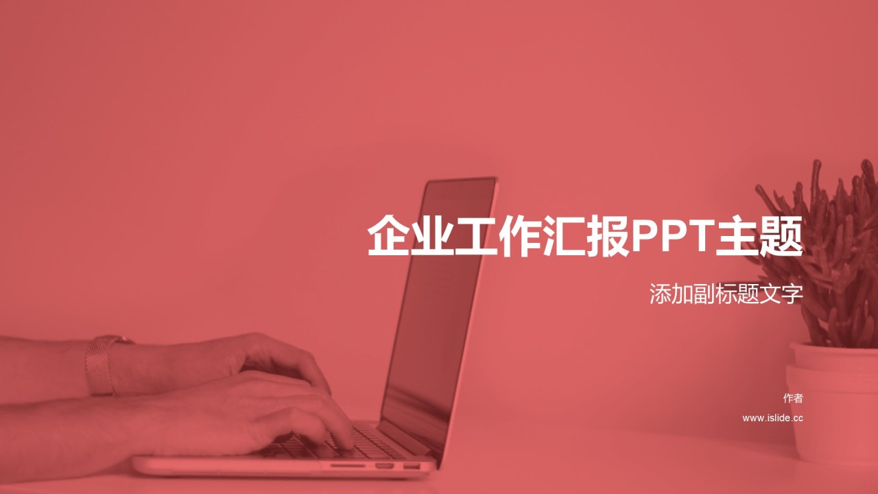 企业工作汇报PPT主题