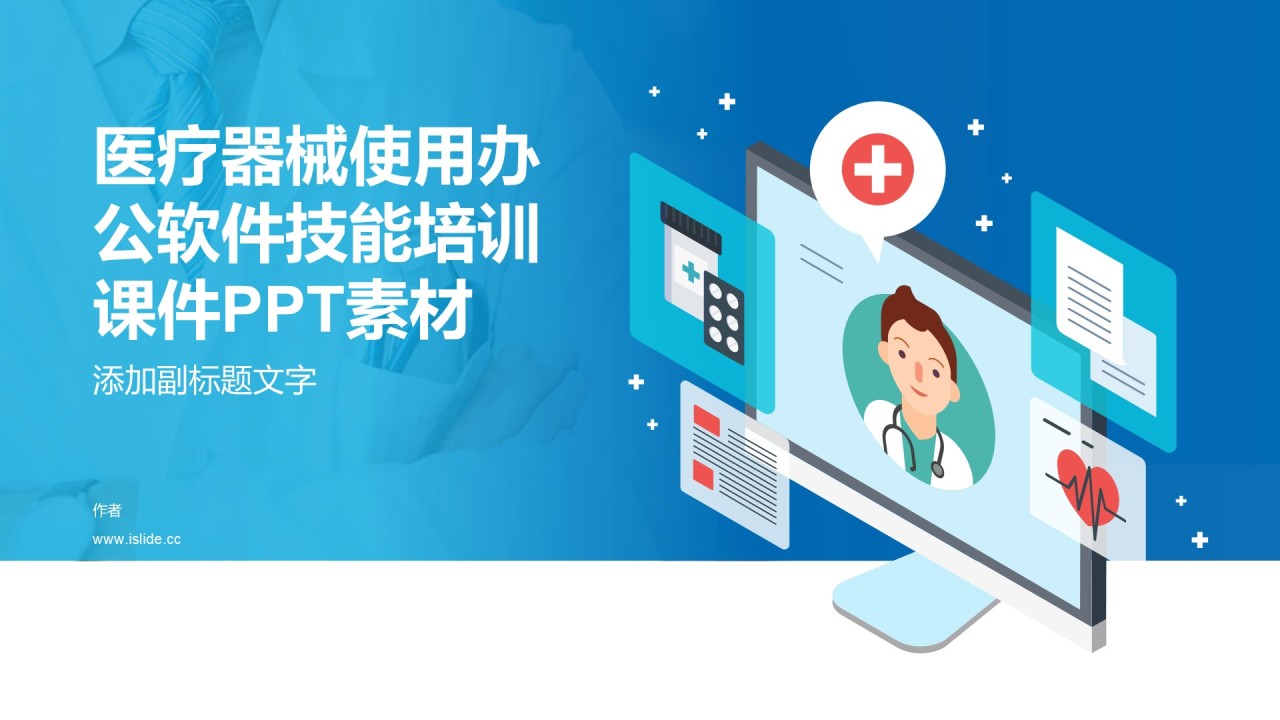 医疗器械使用办公软件技能培训课件PPT素材