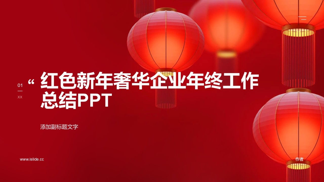 红色新年奢华企业年终工作总结PPT