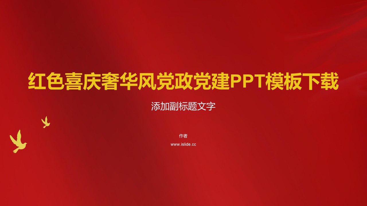 红色喜庆奢华风党政党建PPT模板下载