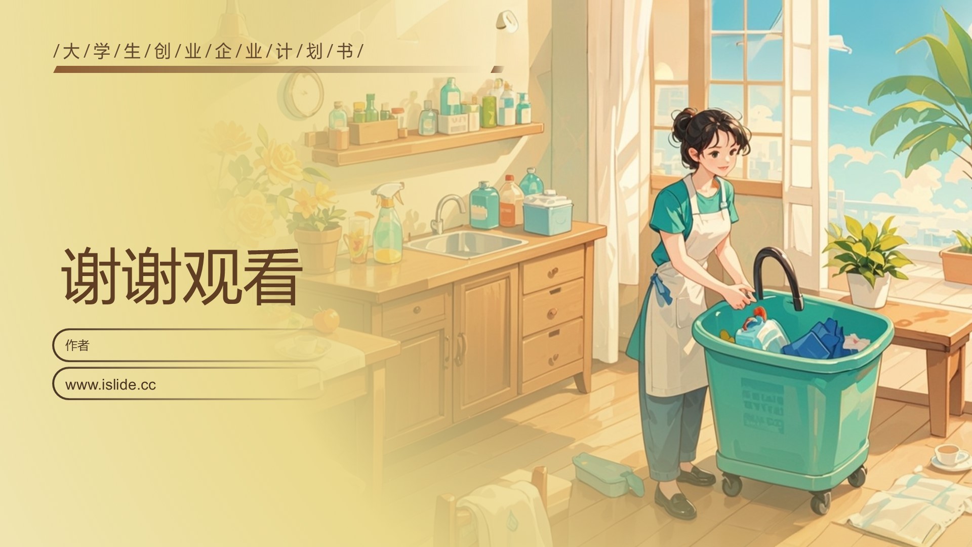 黄色商务风大学生创业家政PPT