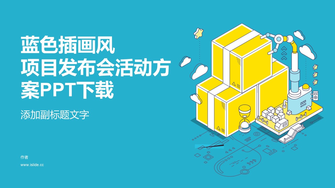 蓝色插画风项目发布会活动方案PPT下载