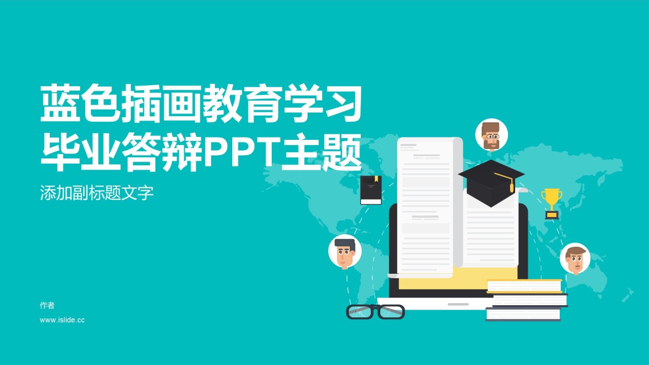 蓝色插画教育学习毕业答辩PPT主题