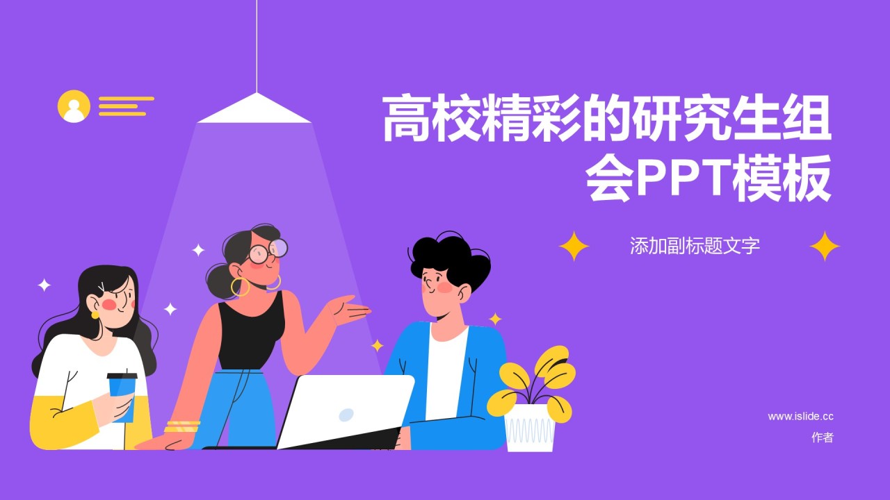 高校精彩的研究生组会PPT模板
