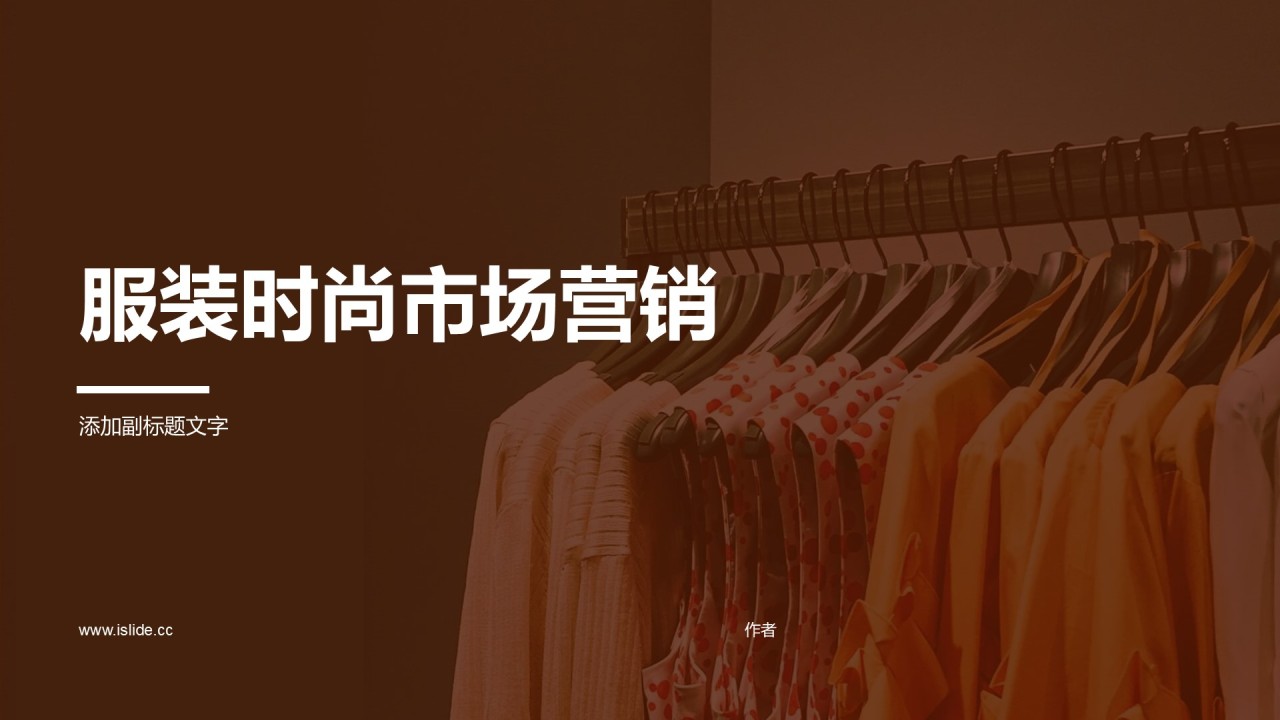 服装时尚市场营销
