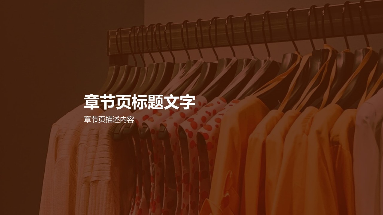 服装时尚市场营销