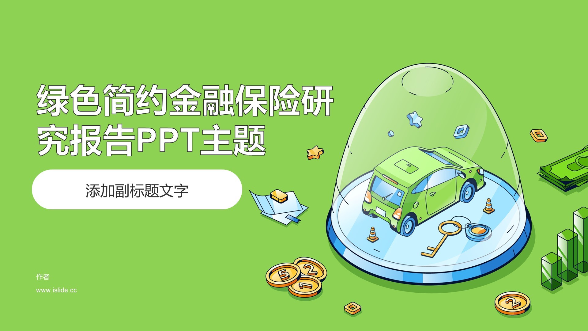 绿色简约金融保险研究报告PPT主题