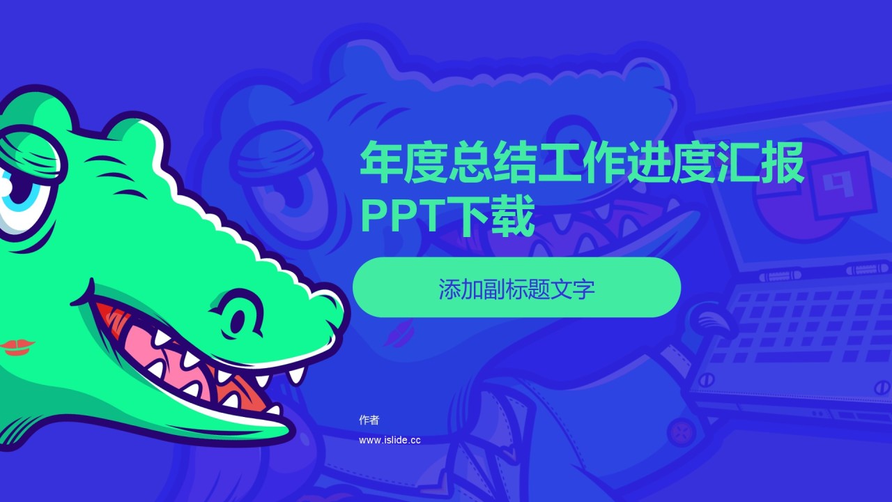 年度总结工作进度汇报PPT下载