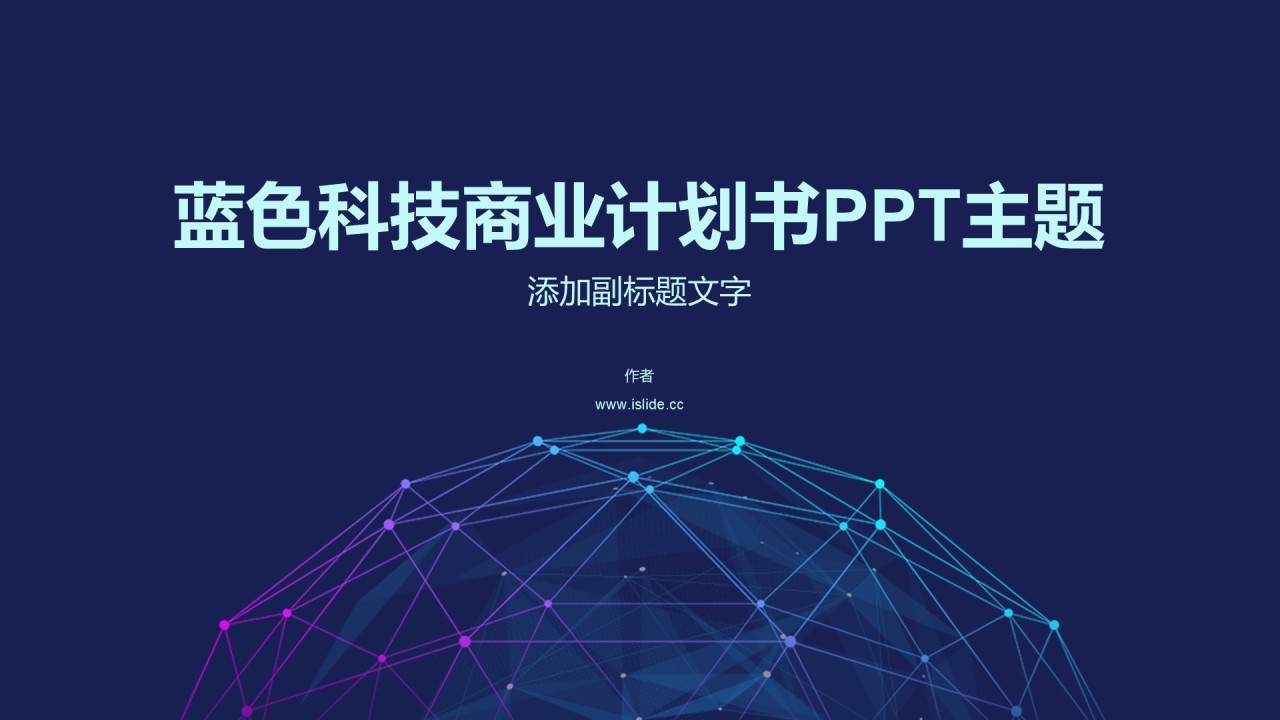 蓝色科技商业计划书PPT主题