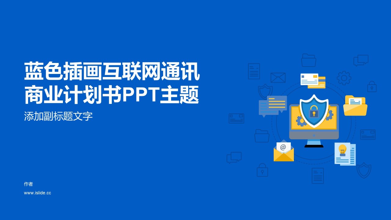 蓝色插画互联网通讯商业计划书PPT主题