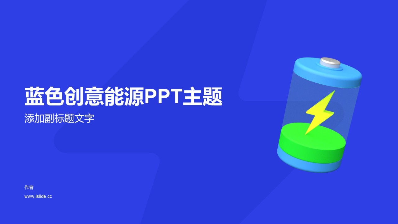 蓝色创意能源PPT主题