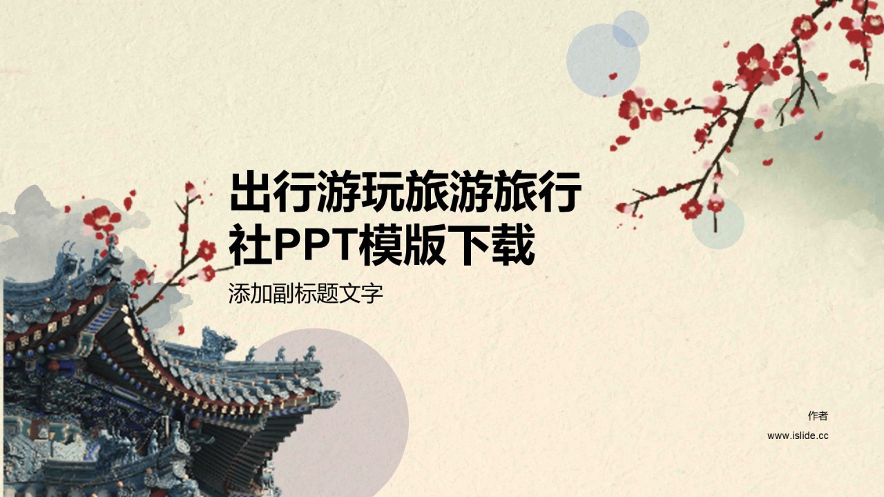 出行游玩旅游旅行社PPT模版下载