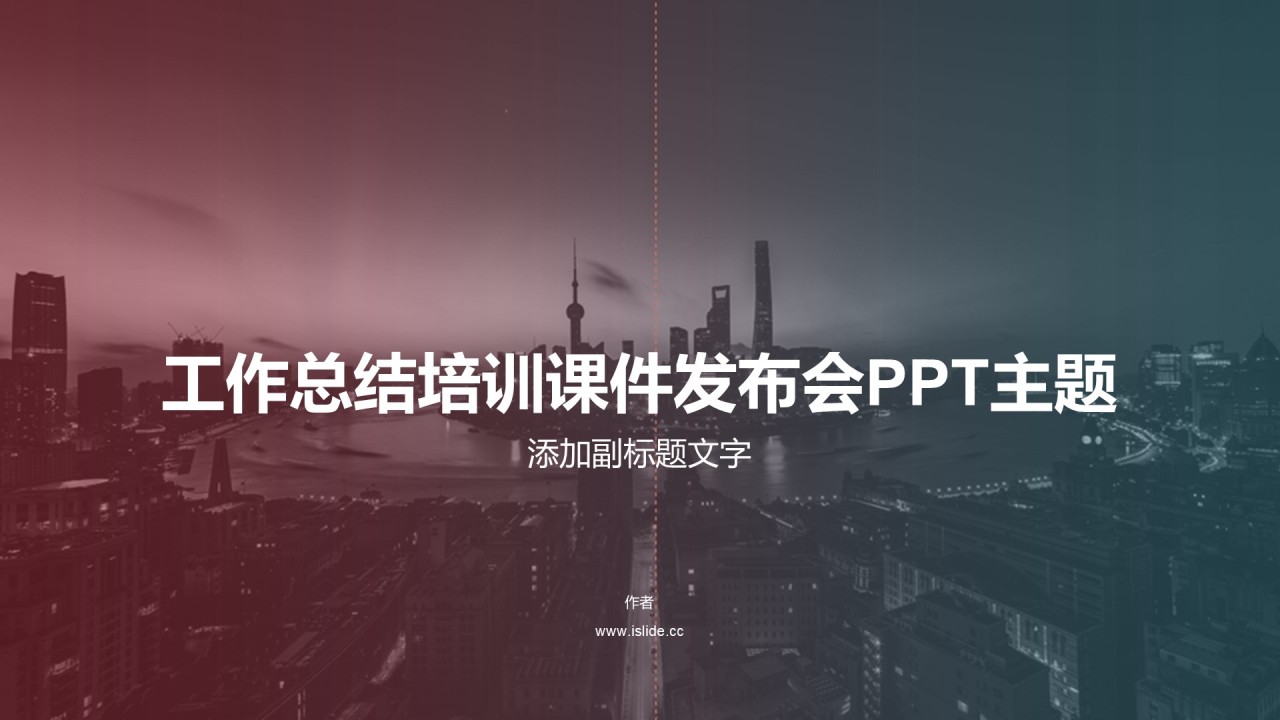 工作总结培训课件发布会PPT主题