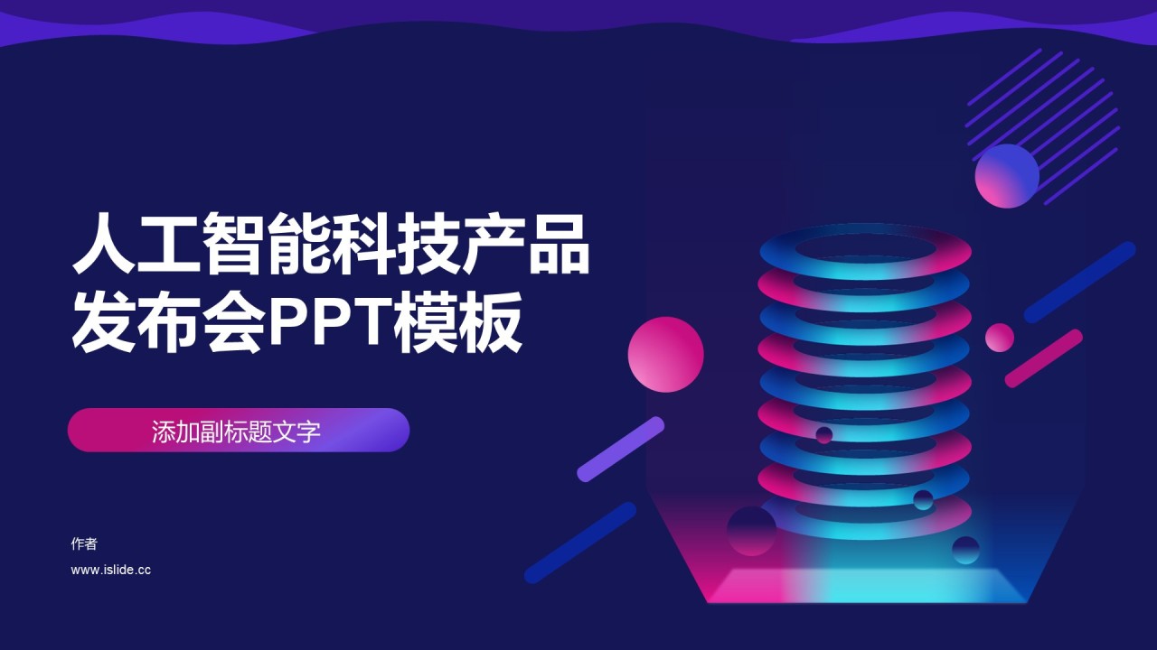 人工智能科技产品发布会PPT模板
